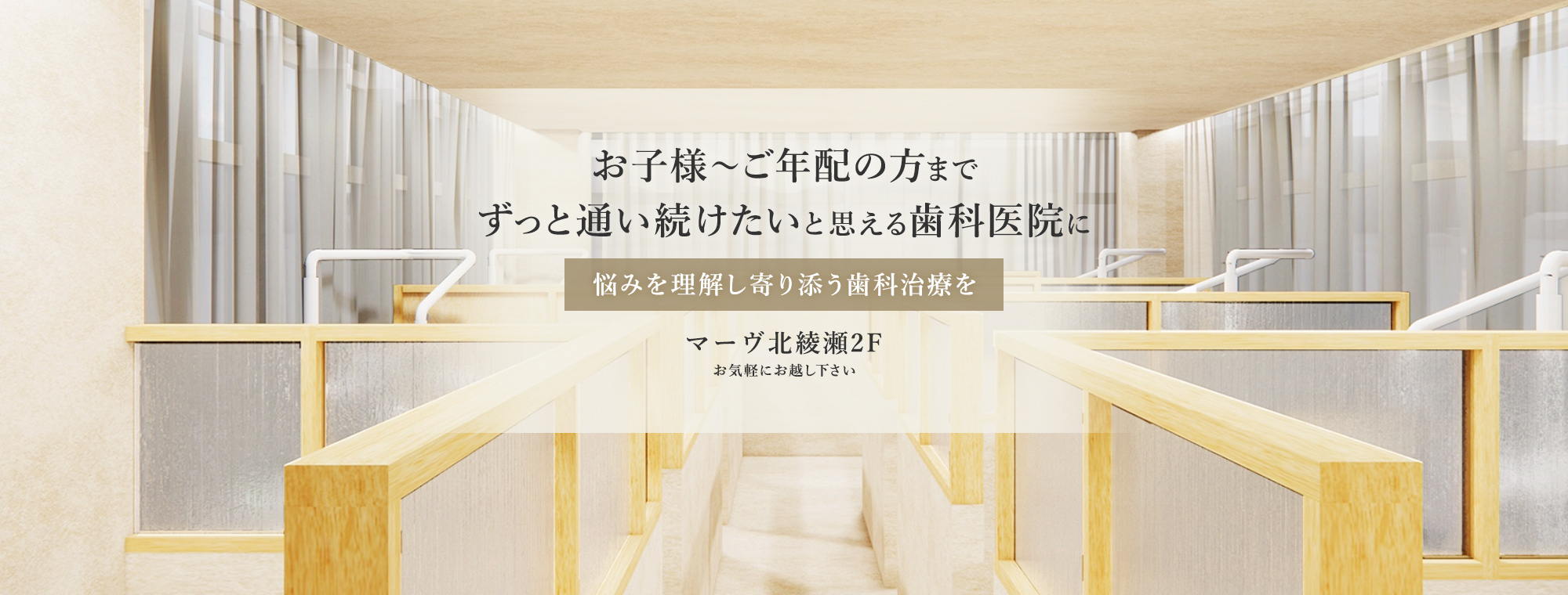 お子様～ご年配の方まで ずっと通い続けたいと思える歯科医院に 悩みを理解し寄り添う歯科治療を マーヴ北綾瀬2F お気軽にお越し下さい