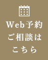 Web予約ご相談はこちら