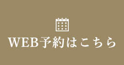 WEB予約はこちら