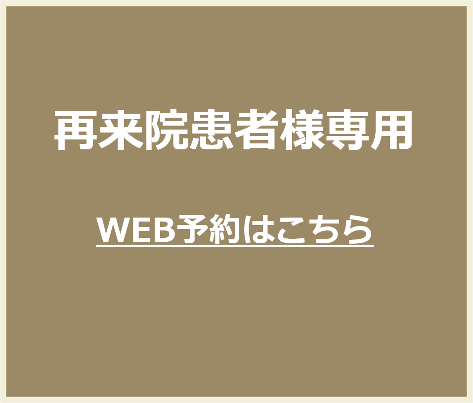 再来院　WEB予約