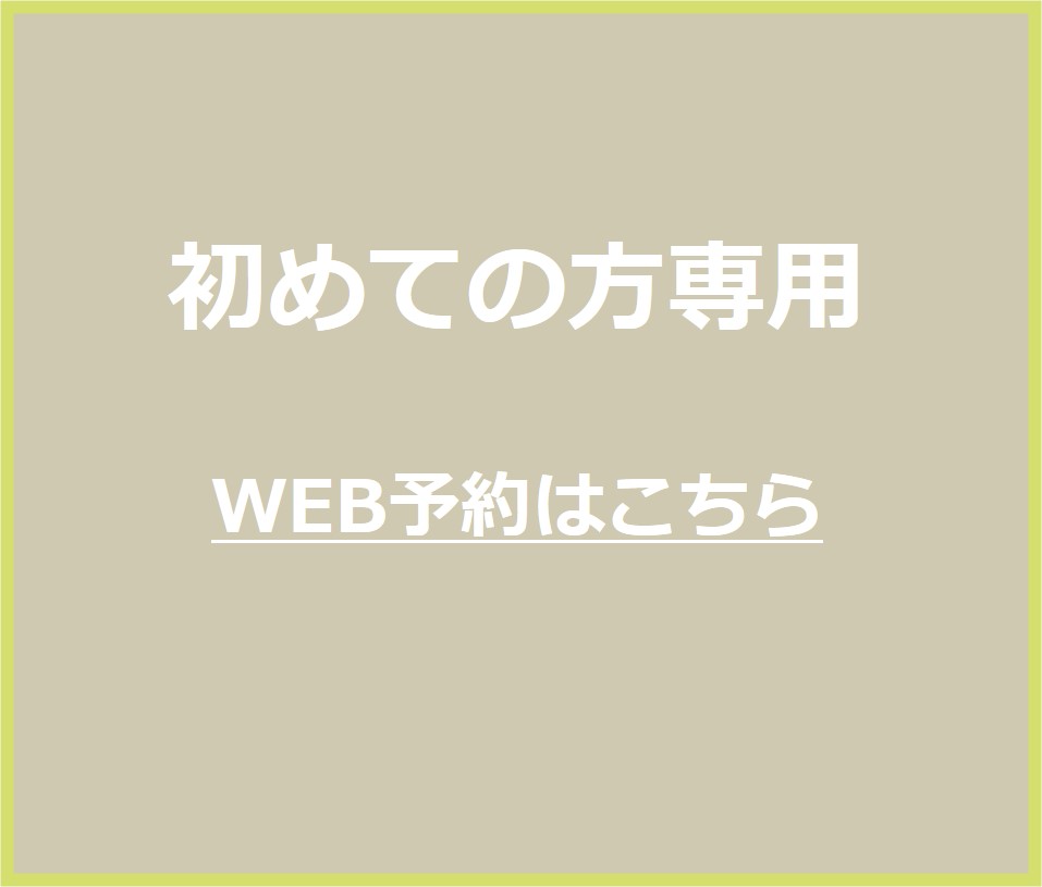 初診の方 WEB予約
